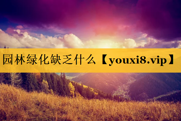园林绿化缺乏什么