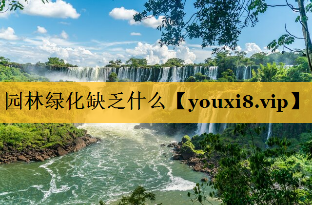 园林绿化缺乏什么