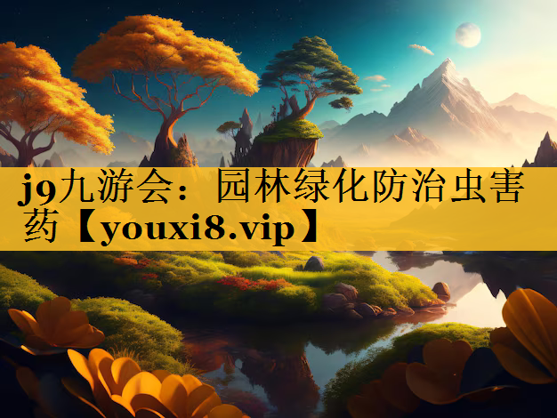 园林绿化防治虫害药