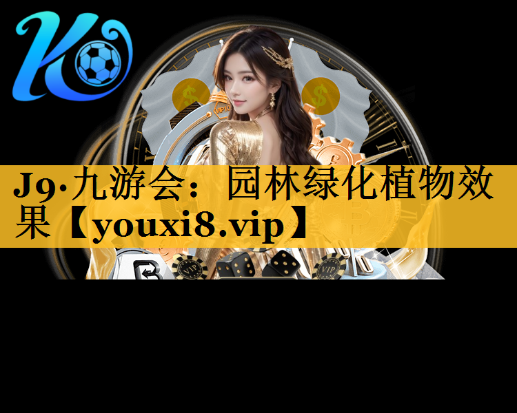 园林绿化植物效果