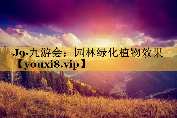 园林绿化植物效果