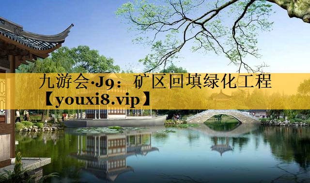 矿区回填绿化工程