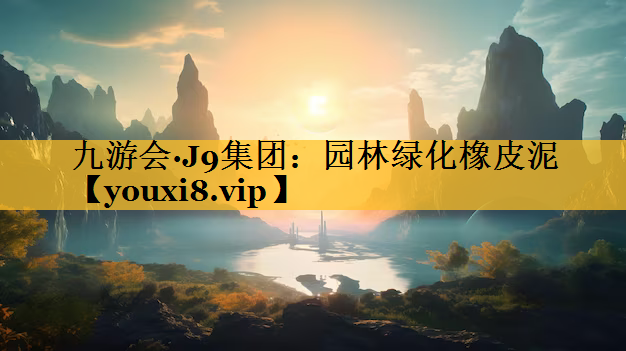 园林绿化橡皮泥