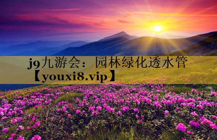 园林绿化透水管