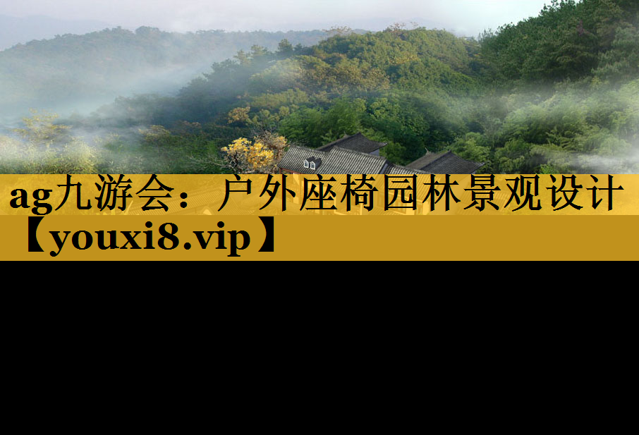 户外座椅园林景观设计