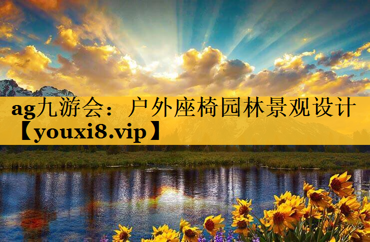 户外座椅园林景观设计