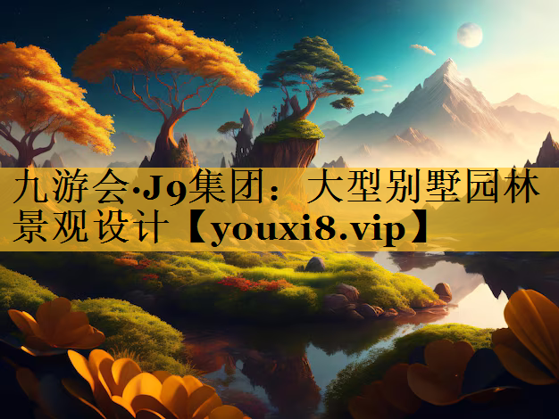 大型别墅园林景观设计