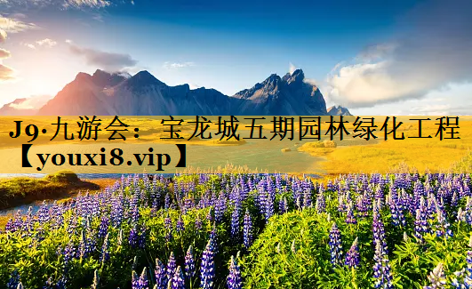 宝龙城五期园林绿化工程