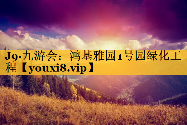 鸿基雅园1号园绿化工程