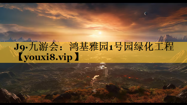 鸿基雅园1号园绿化工程