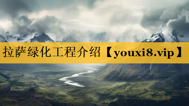 拉萨绿化工程介绍