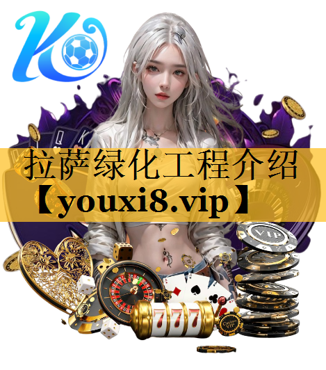 拉萨绿化工程介绍
